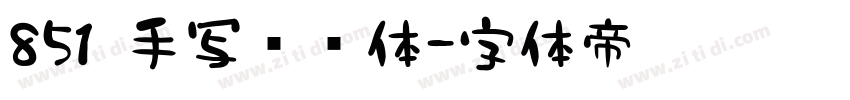 851 手写杂书体字体转换